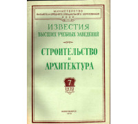 Строительство и архитектура. Известия высших учебных заведений. 1970. № 7