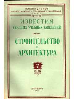 Строительство и архитектура. Известия высших учебных заведений. 1970. № 7