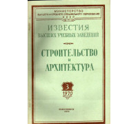 Строительство и архитектура. Известия высших учебных заведений. 1970. № 3