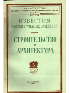 Строительство и архитектура. Известия высших учебных заведений. 1970. № 3