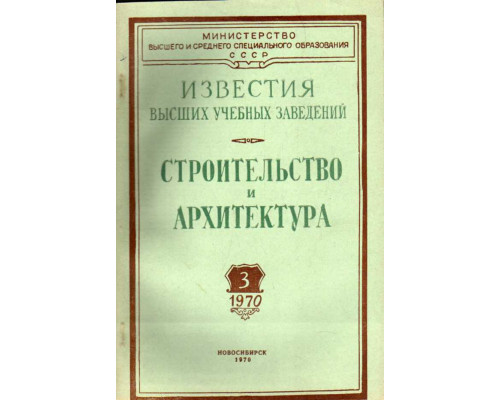 Строительство и архитектура. Известия высших учебных заведений. 1970. № 3