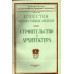 Строительство и архитектура. Известия высших учебных заведений. 1970. № 3