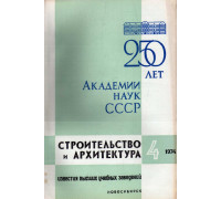 Строительство и архитектура. Известия высших учебных заведений. 1974. №4