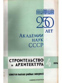 Строительство и архитектура. Известия высших учебных заведений. 1974. №4