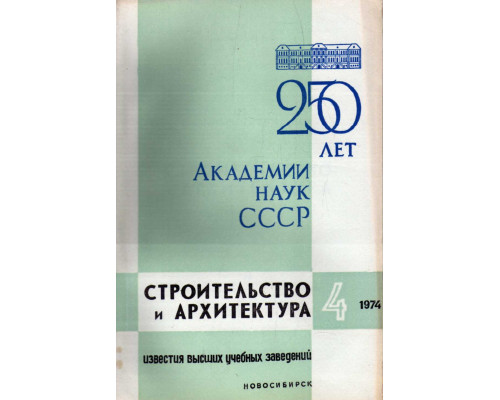 Строительство и архитектура. Известия высших учебных заведений. 1974. №4