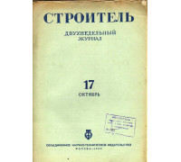 Строитель. Журнал. № 17,  1936