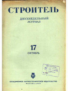 Строитель. Журнал. № 17, 1936