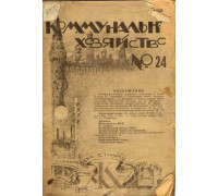 Коммунальное хозяйство. Журнал.  1923 год №17