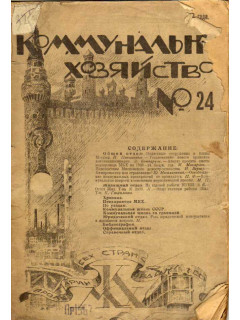 Коммунальное хозяйство. Журнал. 1923 год №17
