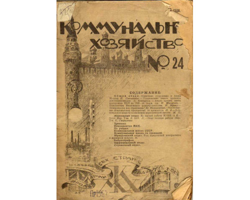 Коммунальное хозяйство. Журнал.  1923 год №17