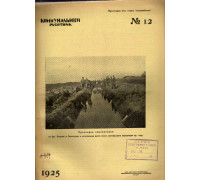 Коммунальный работник. 1925 г. №12