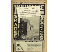 Жилищное товарищество. Жилище и строительство. Еженедельный журнал. 1929 г. № 37