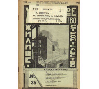 Жилищное товарищество. Жилище и строительство. Еженедельный журнал. 1929 г. № 35