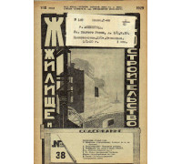 Жилищное товарищество. Жилище и строительство. Еженедельный журнал. 1929 г. № 38