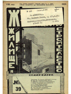 Жилищное товарищество. Жилище и строительство. Еженедельный журнал. 1929 г. № 39