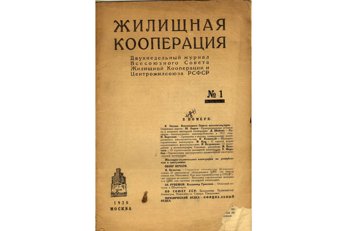 Книга Жилищная кооперация. Двухнедельный журнал. № 1. 1928 (-) 1928 г.  Артикул: 11183658 купить