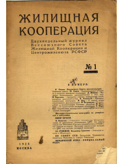 Жилищная кооперация. Двухнедельный журнал. № 1. 1928