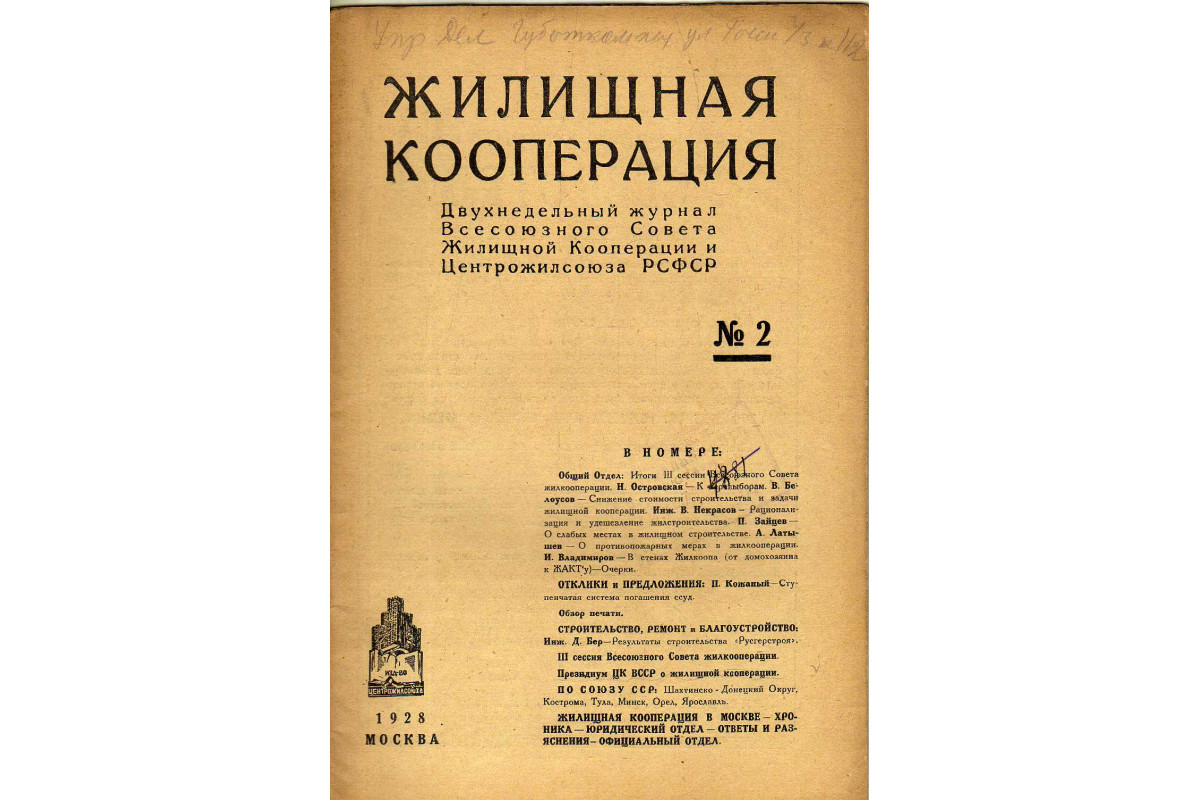 Жилищная кооперация. Двухнедельный журнал. № 2. 1928