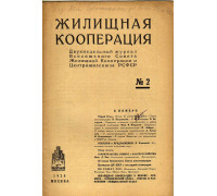 Жилищная кооперация. Двухнедельный журнал. № 2. 1928