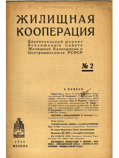 Жилищная кооперация. Двухнедельный журнал. № 2. 1928