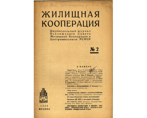 Жилищная кооперация. Двухнедельный журнал. № 2. 1928