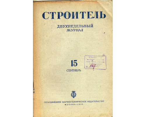 Строитель. Журнал. № 15,  1936