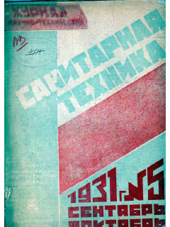 Санитарная техника. № 5. 1931
