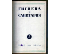 Гигиена и санитария. Ежемесячный журнал. 1951. №3 Март