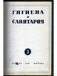 Гигиена и санитария. Ежемесячный журнал. 1951. №3 Март