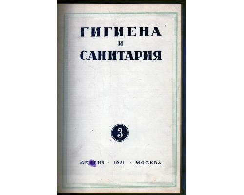 Гигиена и санитария. Ежемесячный журнал. 1951. №3 Март