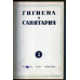 Гигиена и санитария. Ежемесячный журнал. 1951. №3 Март