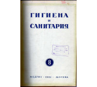 Гигиена и санитария. Ежемесячный журнал. 1951. № 8 август