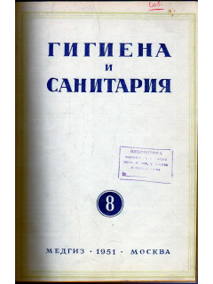 Гигиена и санитария. Ежемесячный журнал. 1951. № 8 август