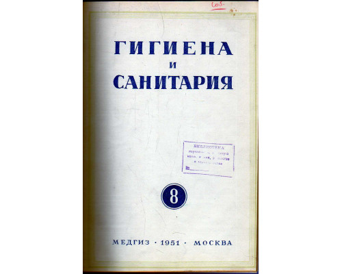 Гигиена и санитария. Ежемесячный журнал. 1951. № 8 август