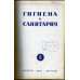 Гигиена и санитария. Ежемесячный журнал. 1951. № 8 август