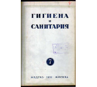 Гигиена и санитария. Ежемесячный журнал. 1951. № 7 июль