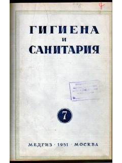 Гигиена и санитария. Ежемесячный журнал. 1951. № 7 июль