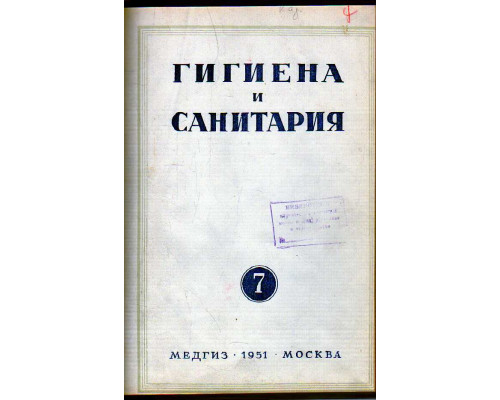 Гигиена и санитария. Ежемесячный журнал. 1951. № 7 июль