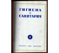 Гигиена и санитария. Ежемесячный журнал. 1951. № 6 июнь