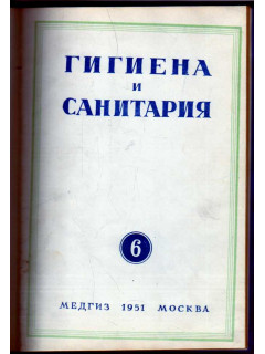 Гигиена и санитария. Ежемесячный журнал. 1951. № 6 июнь