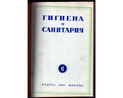 Гигиена и санитария. Ежемесячный журнал. 1951. № 6 июнь