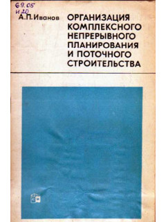 Организация комплексного непрерывного планирования и поточного строительства ( на примере г. Орла)