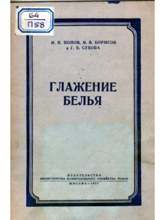 Глажение белья