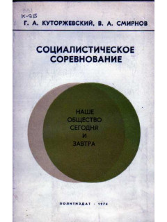 Социалистическое соревнование