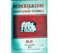 Водоснабжение и санитарная техника. № 10-11 за 1940