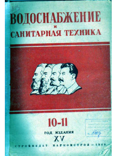 Водоснабжение и санитарная техника. № 10-11 за 1940