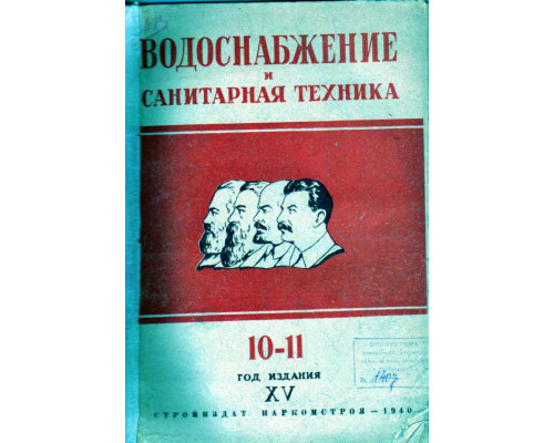 Водоснабжение и санитарная техника. № 10-11 за 1940