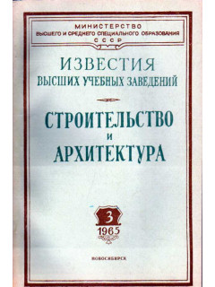 Строительство и архитектура. Известия высших учебных заведений. 1965. № 3