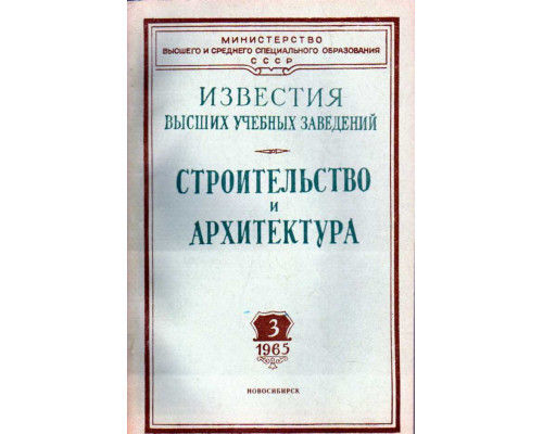 Строительство и архитектура. Известия высших учебных заведений. 1965. № 3