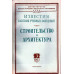 Строительство и архитектура. Известия высших учебных заведений. 1965. № 3